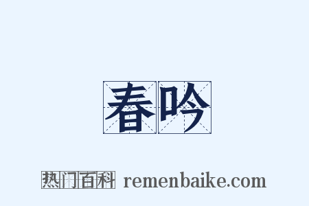 春吟是什么意思的图片